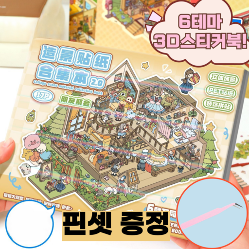문고라니 3D 방꾸미기 6테마 스티커북 틱톡인기 입체 인형뽑기샵