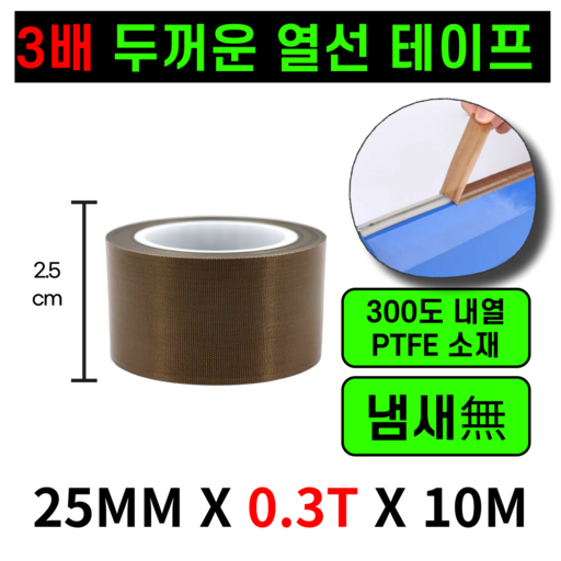 운그라도 프리미엄 테프론 열선테이프 폭25mm 두께0.3T 길이10m