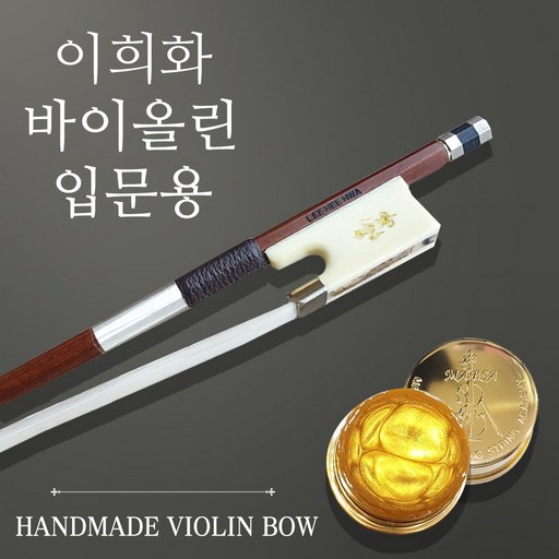 이희화 바이올린 활 입문용