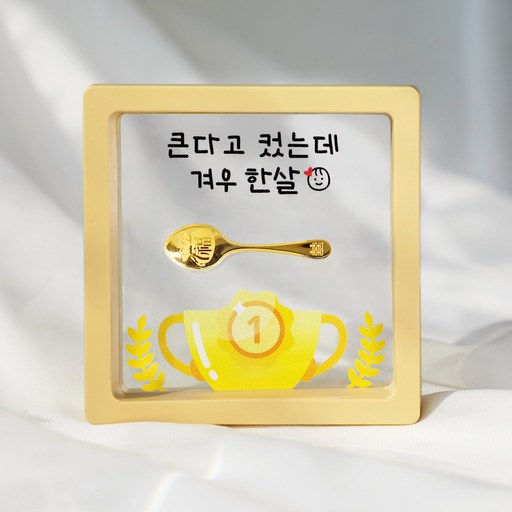 [캘리] 24K 순금 1g 금수저 액자 아기 조카 첫돌 돌반지 선물 겨우 한살 SGW-089-8-T
