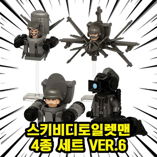 스키비디토일렛맨 호환블록 브릭미니피규어 캐릭터 4종 VER.5 / VER.6 스키비디유니버스 화장실몬스터 변기괴물