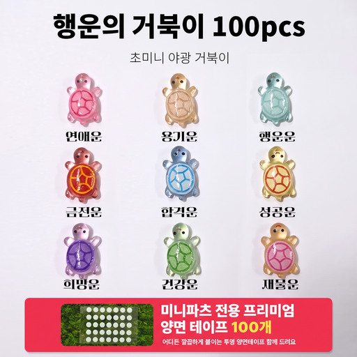써니센스 야광 행운의 거북이 야광 행운의 금붕어 키링제작 키트 미니 피규어 축광 반짝이 그립톡 폰케이스 어항 슬라임 데코 파츠