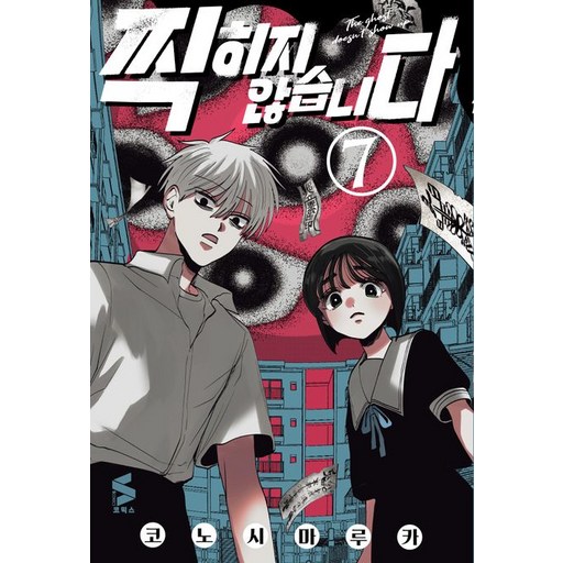 찍히지 않습니다 7권 만화책 (한정판)