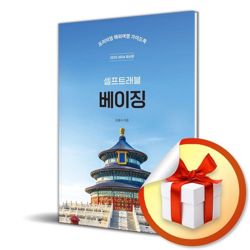 베이징 셀프트래블 (2025-2026) (이엔제이 전용 사 은 품 증 정)
