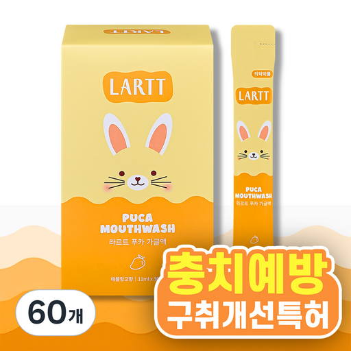 라르트 무알콜 충치예방 어린이가글 일회용 스틱 구강청결제 푸카 가글 애플망고향