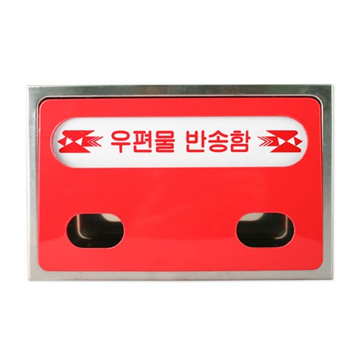 스텐 우편함 우편물 반송함 우체통 바디 스테인리스 고급형