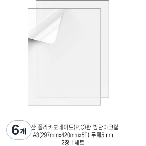 다한진 투명 폴리카보네이트판(P.C) A3(297mm420mm*5T) 두께5mm 방탄아크릴 DIY용 유리대용