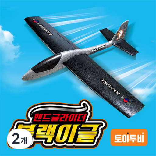 핸드 글라이더 블랙이글 (최대비행거리 50m/프리미엄 스티로폼 비행기)