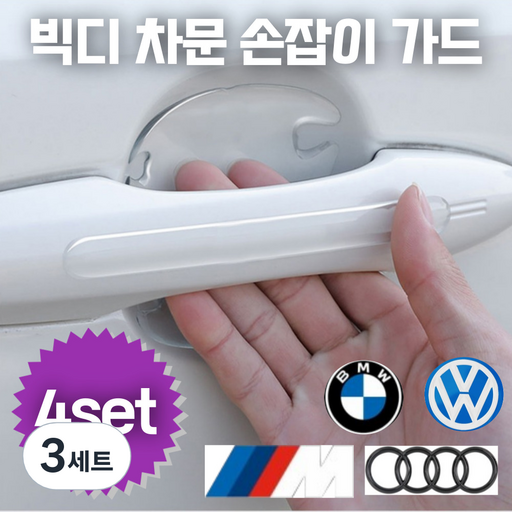 빅디 차문 손잡이 스크래치 보호가드 4도어