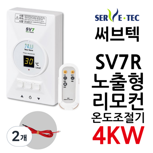 써브텍 SV7R 온도조절기 SV7+리모컨 4kw 필름난방용 1난방 HAGGAE NW NEW WAVE 전기난방