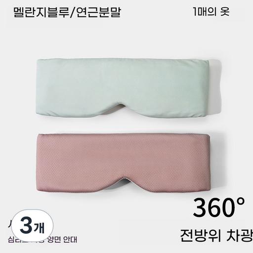냉감/온감 겸용 쿨링 안대 양면 완전 차광 3D 입체형 수면 안대 + 통기성 메쉬 천 눈가 압박 없는 편안한 여행용