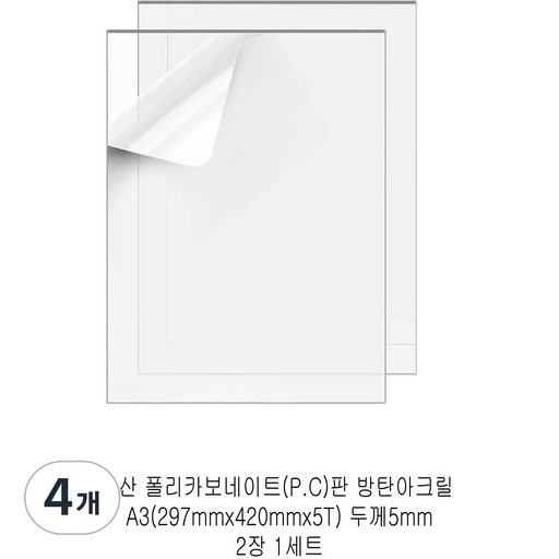 다한진 투명 폴리카보네이트판(P.C) A3(297mm420mm*5T) 두께5mm 방탄아크릴 DIY용 유리대용