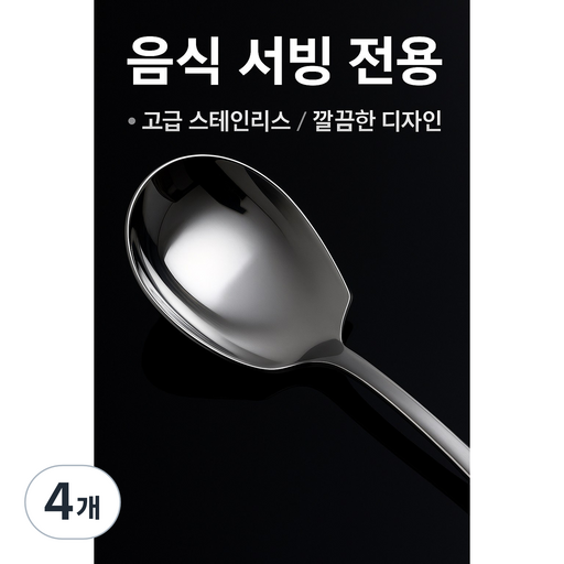 스테인레스 다용도 서빙스푼 위생적인 다용도 국자 샐러드 반찬용 수저