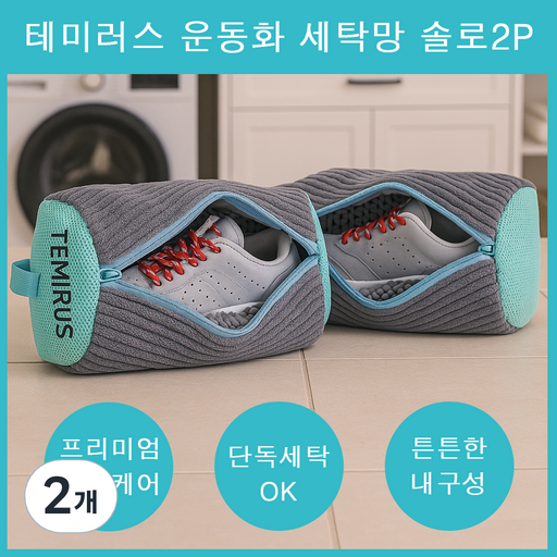 테미러스 극세사 초간편 세탁기 용 운동화 빨래망