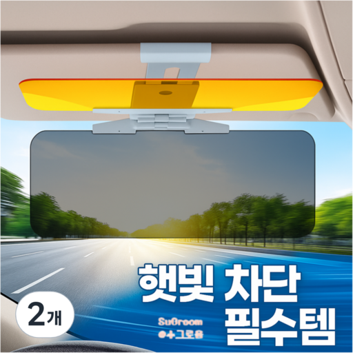 수그로움 눈부심 방지 차량용 썬바이저