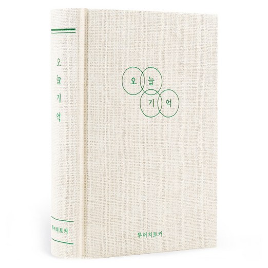 리훈 오늘기억 투머치토커 1년 데일리 양장 일기장