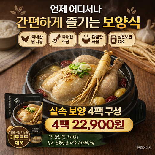 더담아 푸짐 삼계탕1팩 1kg4팩대용량실온보관보양식
