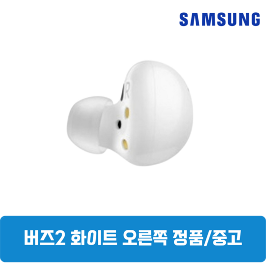 삼성 버즈2 화이트 오른쪽 한쪽 정품 중고 SMR177