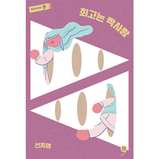 [쉬는시간]최고는 짝사랑 - 쉬는시간 청소년 시선 2, 쉬는시간, 신지영