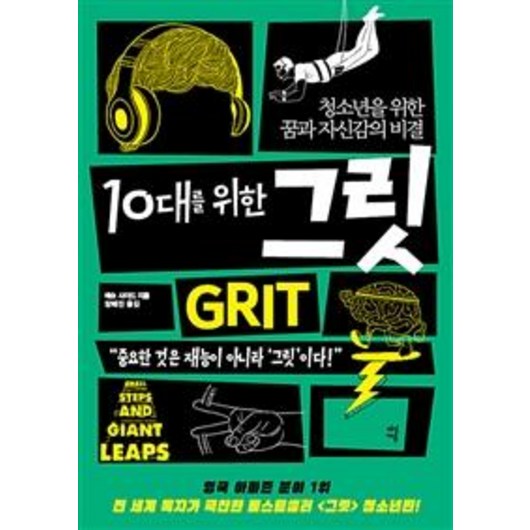 다산에듀 10대를 위한 그릿, 매슈사이드