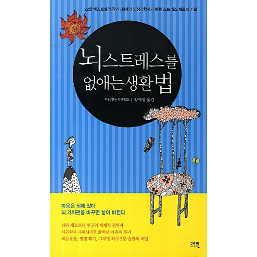 뇌 스트레스를 없애는 생활법:22만 베스트셀러 작가 화제의 뇌생리학자가 밝힌 스트레스 제로의 기술, 고즈윈, 아리타 히데호 저/황세정 역