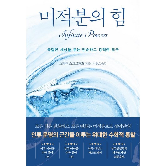 미적분의 힘:복잡한 세상을 푸는 단순하고 강력한 도구, 해나무, 스티븐 스트로가츠