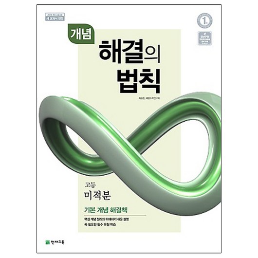 개념 해결의 법칙 고등 미적분(2024), 천재교육, 수학영역