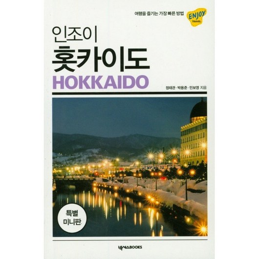 인조이 홋카이도 미니북, 넥서스BOOKS, 정태관 , 박용준, 민보영 훗카이도여행