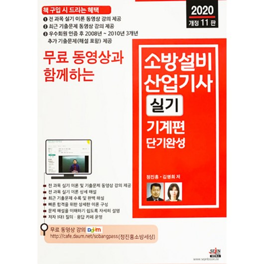 소방설비산업기사 실기 기계편 단기완성: 무료 동영상 강의 제공, 최신 기출문제 및 완벽 해설 포함 (2020) – 세진북스 소방설비기계기사실기 소방설비산업기사 실기 기계편 단기완성: 무료 동영상 강의 제공, 최신 기출문제 및 완벽 해설 포함 (2020) – 세진북스 소방설비기계기사실기
