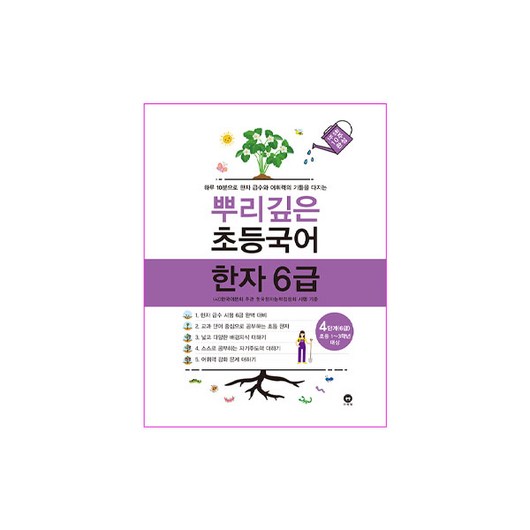 마더텅 뿌리깊은 초등 국어, 한자/한문, 6급 4단계