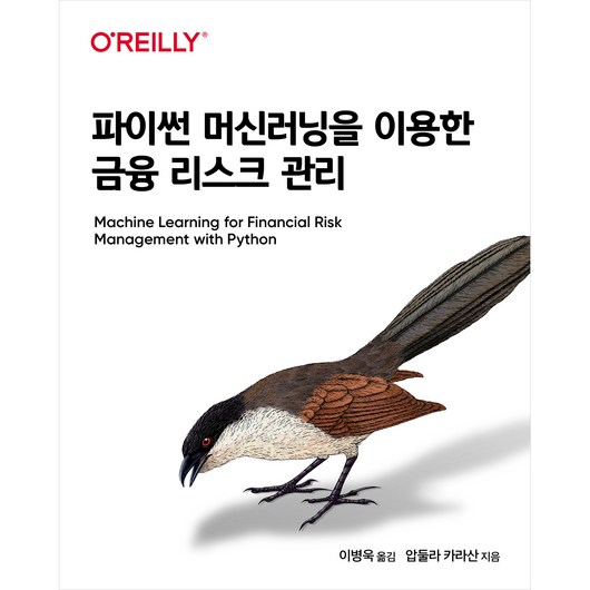 파이썬 머신러닝을 이용한 금융 리스크 관리, 에이콘출판