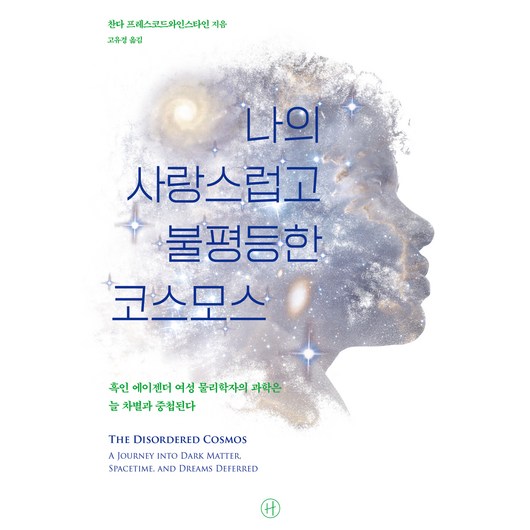 나의 사랑스럽고 불평등한 코스모스, 휴머니스트, 찬다 프레스코드와인스타인