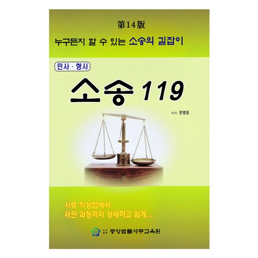 민사 형사 소송 119, 중앙법률사무교육원, 한병호 의료소송사례