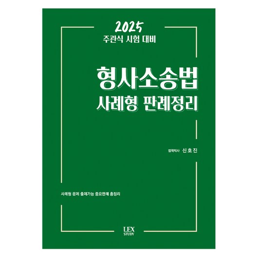 2025 주관식 시험 대비 형사소송법 사례형 판례정리, 렉스스터디