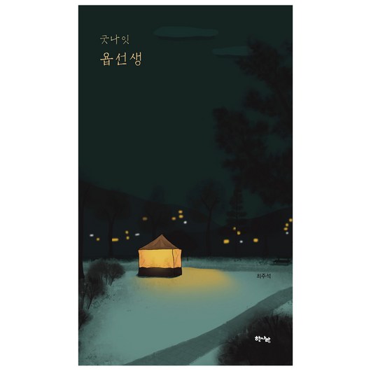 굿나잇 욥선생, 최주석, 한사람