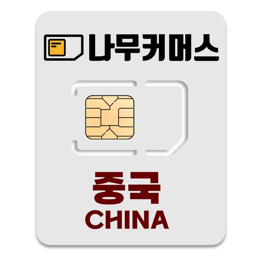 나무커머스 중국 VPN 불필요 유심칩, 1개, 2일, 매일 1GB 소진시 저속 무제한