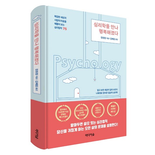 심리학을 만나 행복해졌다(특별판 리커버에디션):복잡한 세상과 사람의 마음을꿰뚫어 보는 심리법칙75, 미디어숲, 장원청 심리학용어사전 심리학을 만나 행복해졌다(특별판 리커버에디션):복잡한 세상과 사람의 마음을꿰뚫어 보는 심리법칙75, 미디어숲, 장원청 심리학용어사전