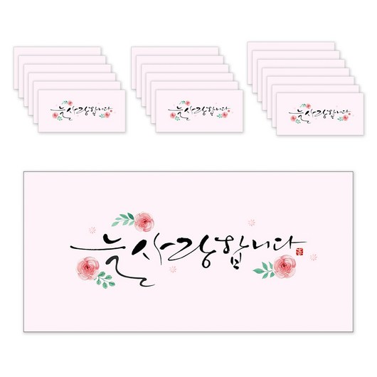 마음담아 캘리그라피 봉투, 늘사랑합니다, 20개입