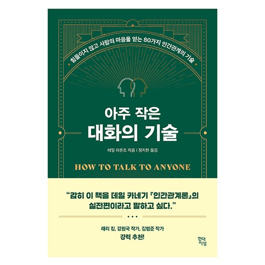 아주 작은 대화의 기술 : 힘들이지 않고 사람의 마음을 얻는 80가지 인간관계의 기술, 현대지성, 레일 라운즈