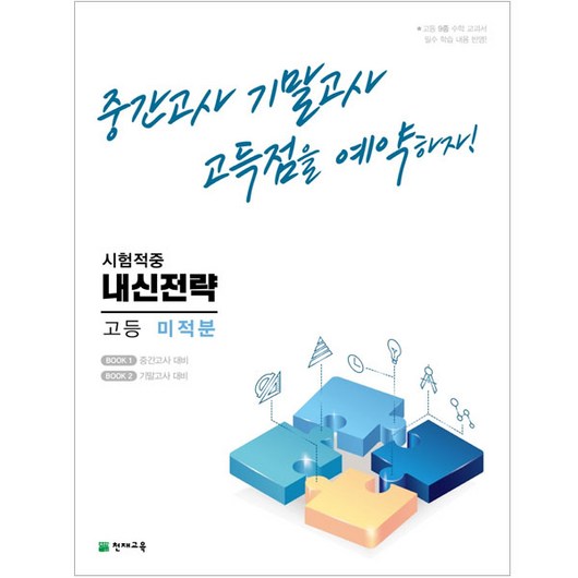 내신전략 고등 미적분 (2023년용), 수학영역, 천재교육