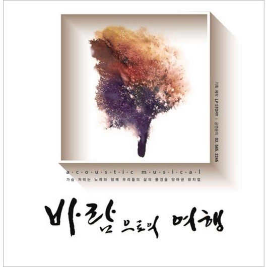 [서울] [대학로]김광석 뮤지컬 바람으로의 여행 