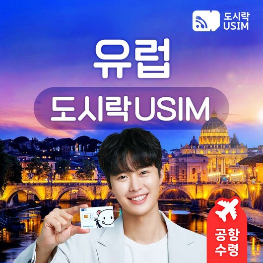 [유심] 유럽유심 영국 독일 프랑스 스위스 50개국 데이터 통화 유심칩 공항수령