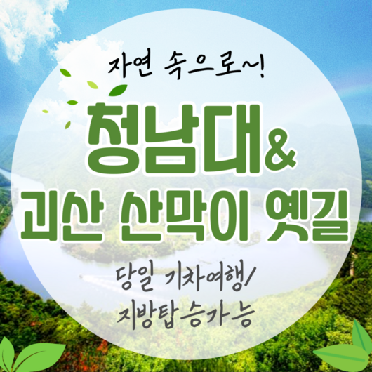 [충북] ●11/23.30출발확정● 대통령 별장 청남대&괴산 산막이옛길 당일 기차여행