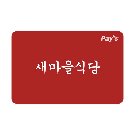 [실시간e쿠폰] [새마을식당] 잔액관리형 금액권