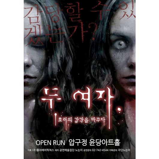 [압구정] 연극 두여자(서울)