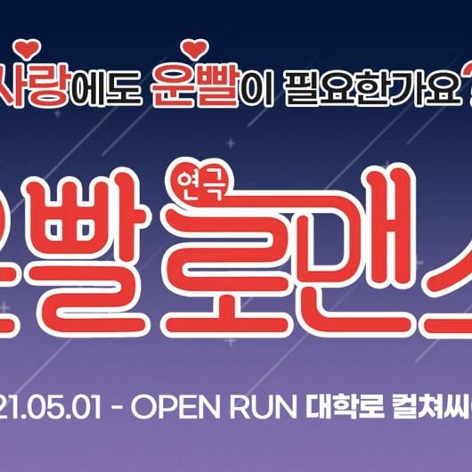 [대학로] 연극 <운빨로맨스> (대학로 컬쳐씨어터)