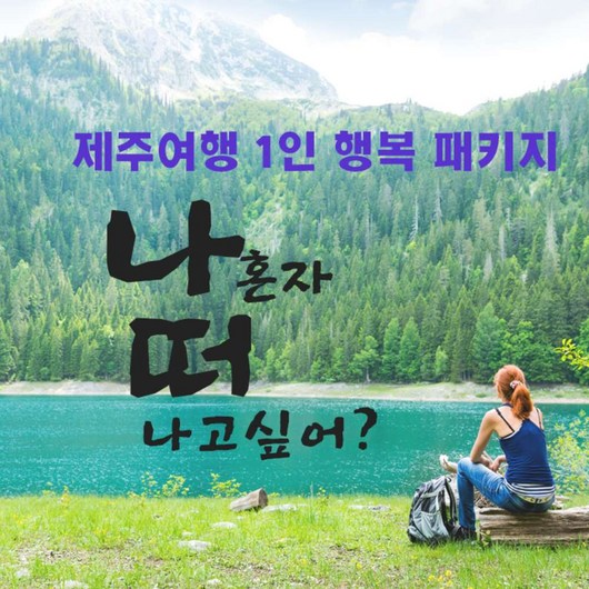 [제주] 나혼자 가고싶은 제주여행/제주도 1인 여행 패키지 2박3일(항공,호텔,버스투어,맛집,카페)
