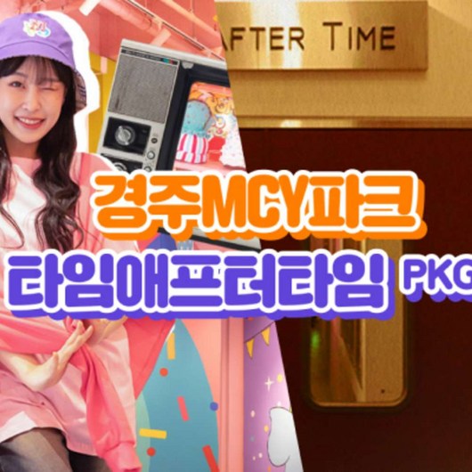[경주] mcy파크+코오롱호텔 타임애프터타임 전시회 패키지