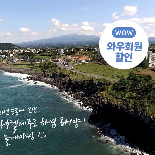 [제주] ★기간한정특가★와우회원 한정 15% 할인★1+1조식상품 판매★베니키아호텔 제주애월