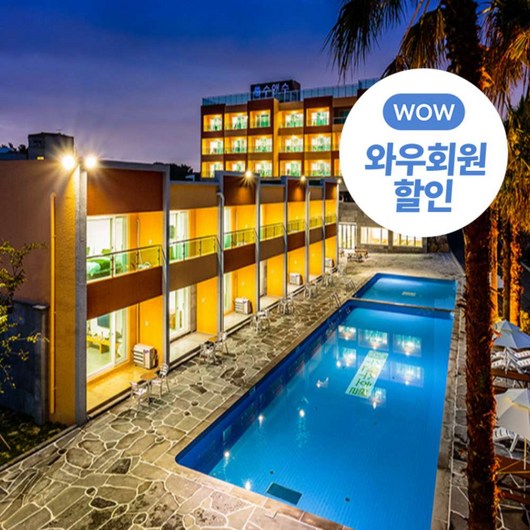 [제주] ★기간한정특가★와우회원 한정 19% 할인★선착순 룸UP★애월 수앤수호텔&리조트
